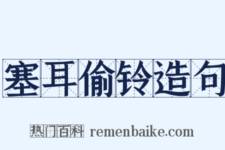 塞耳偷铃造句是什么意思的图片